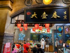 门面-大壶春生煎(四川中路店)