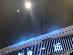 -食悦天美食广场(武汉壹方购物中心店)