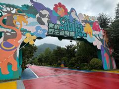 -西安秦岭野生动物园