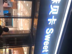 门面-思味贝卡(新华舍店)