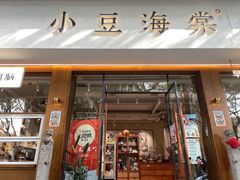 -小豆海棠(人民南路店)