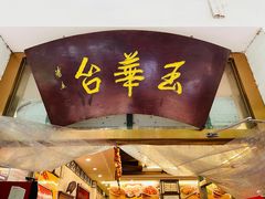 门面-玉华台饭庄(裕中西里小区店)