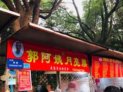门面-郭阿姨月亮馍