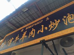 门面-刘信牛羊肉小炒泡馍(回民街店)