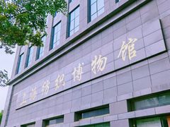 -上海纺织博物馆