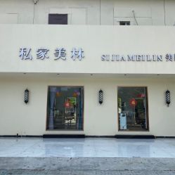 -私家美林护肤造型