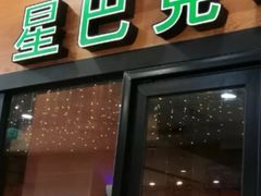 门面-星巴克(福州长乐长山湖分店)
