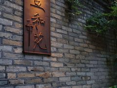 -宣和苑(华侨新村店)