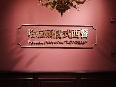 -哈拉硕俄式西餐
