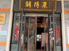 -鲜得来排骨年糕(云南南路总店)