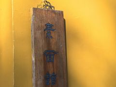 -西园寺素食(西园弄戒幢律寺店)