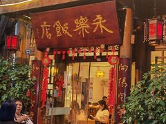 -永乐饭店