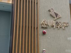 -金鸭季·北京烤鸭(深业上城店)