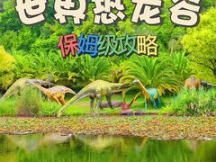 -世界恐龙谷景区