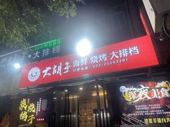 -大胡子海鲜·天津菜·砂锅烧烤(五大道创始店)