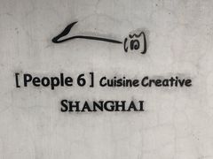-穹六人间 people 6(岳阳路店)