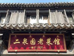 -二泉园老菜馆·百年无锡菜
