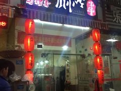 门面-蜀串香牛杂火锅串串