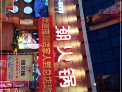 -潮火锅·麻辣牛肉火锅(观音桥方圆·LIVE店)