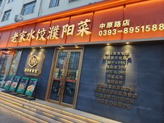 -老家水饺濮阳菜(巴黎街店)