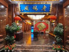 -老码头火锅(骡马市店)
