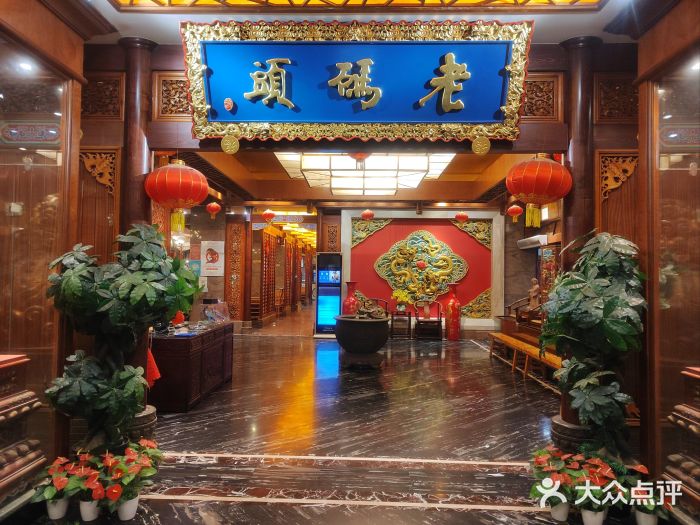 老码头火锅(骡马市店)图片