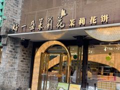 -好一朵茉莉花(老门东店)