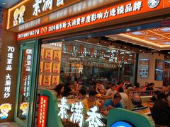 -素满香·全民食养自助(长宁龙之梦店)