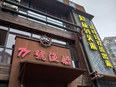 -77号·蒸海鲜青岛菜(积米崖店)
