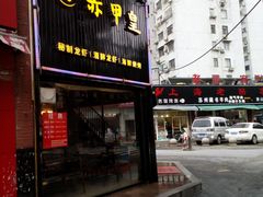 门面-赤甲皇(仙霞路店)
