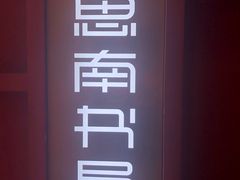 -思南书局(复兴中路店)