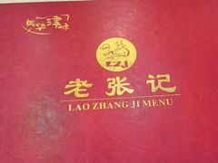 -奥华餐厅·老张记(台基厂店)