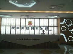 -悦莱美健身俱乐部(五羊新城店)