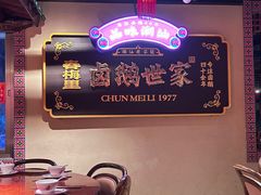 -春梅里卤鹅馆·47年老字号(中山路店)