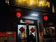 门面-老铜锅涮羊肉(大连海滨住宅小区店)