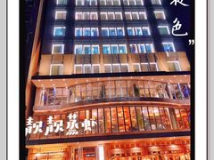 -靓靓蒸虾·头牌蒸虾(雪松路总店)