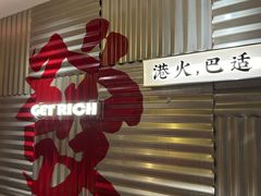 -港火社成都火锅(城市花园店)