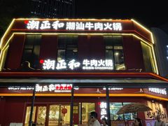 -潮正和潮汕牛肉火锅·老字号(番禺万达店)