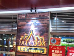 门面-明泰谷泰国餐厅(正大广场店)