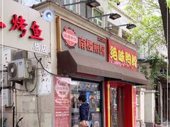 门面-南楼煎饼(滨江道店)
