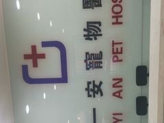 -特一安24小时宠物医院·骨科·中兽医
