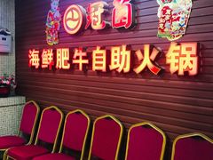 等位区-尚品海鲜肥牛自助火锅(湖明店)