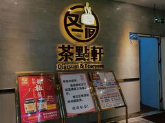 -又一间茶点轩(百汇广场店)