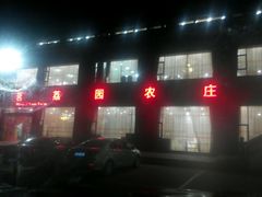 android_upload_pic-茗荔园农庄(大涌店)