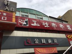 门面-金凤成祥(西罗园店)
