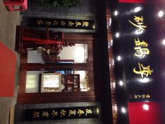-砂锅李(九江路店)