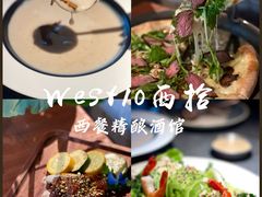 -West10 西拾·西餐厅·创意菜(未来科技城店)