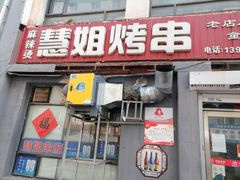 -慧姐烤串(南宁南小区店)