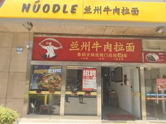 -牛一嘴·兰州牛肉面·大盘鸡(财富中心店)