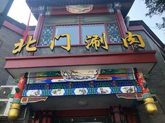 -北门涮肉·铜锅涮肉(南锣鼓巷店)